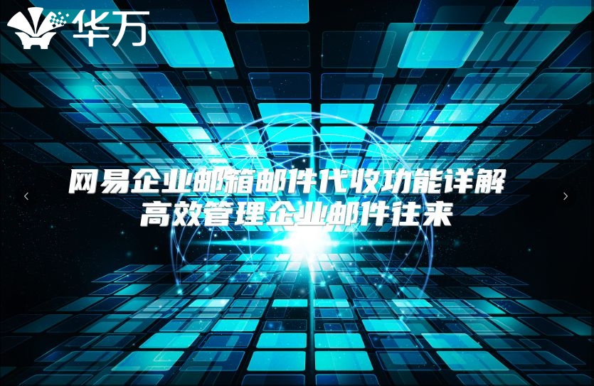 网易企业邮箱邮件代收功能详解 高效管理企业邮件往来