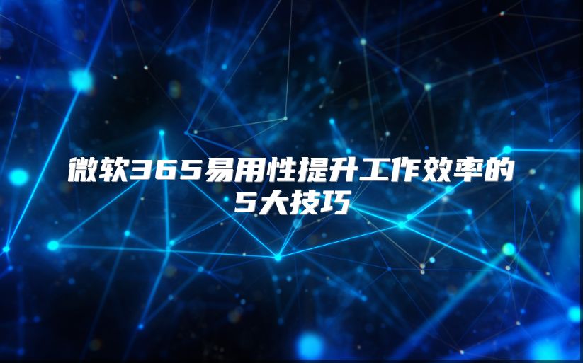 微软365易用性提升工作效率的5大技巧