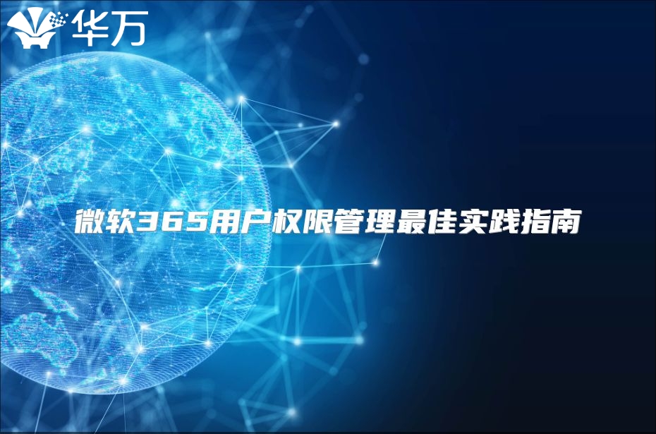 微软365用户权限管理最佳实践指南
