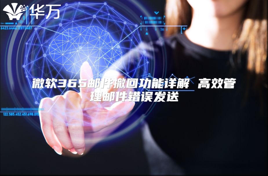 微软365邮件撤回功能详解 高效管理邮件错误发送
