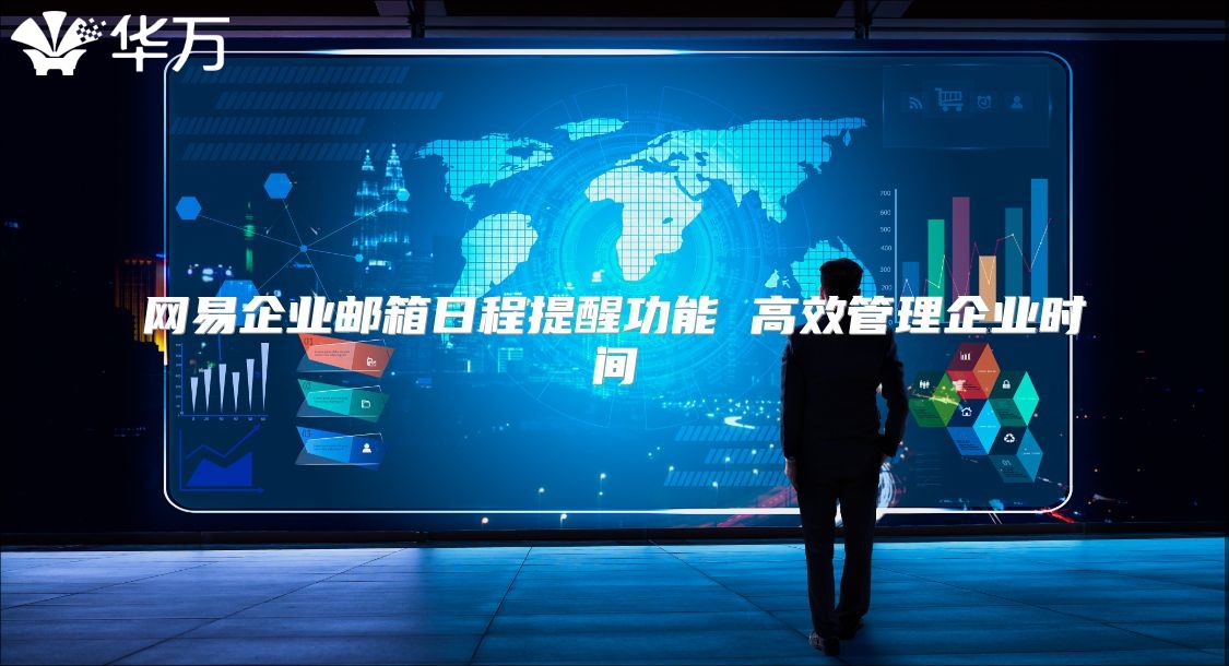 网易企业邮箱日程提醒功能 高效管理企业时间