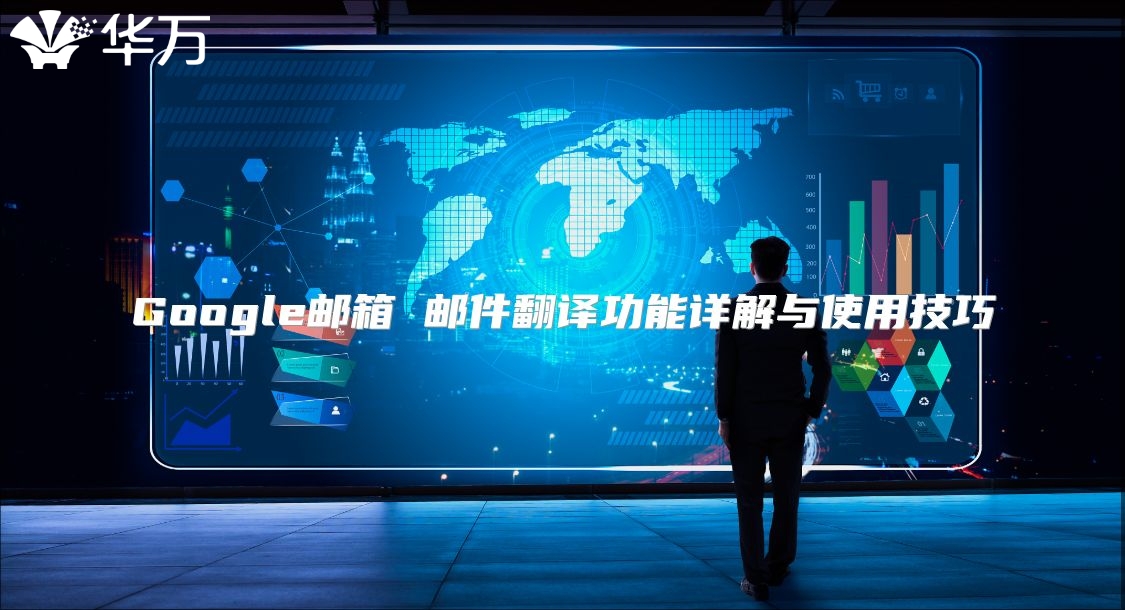 Google邮箱 邮件翻译功能详解与使用技巧