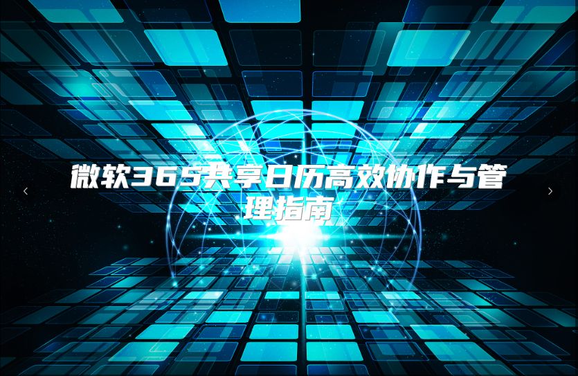 微软365共享日历高效协作与管理指南