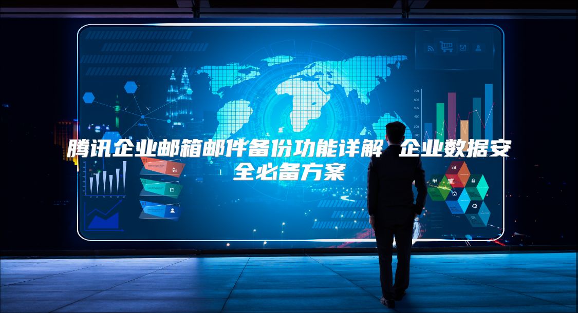 腾讯企业邮箱邮件备份功能详解 企业数据安全必备方案