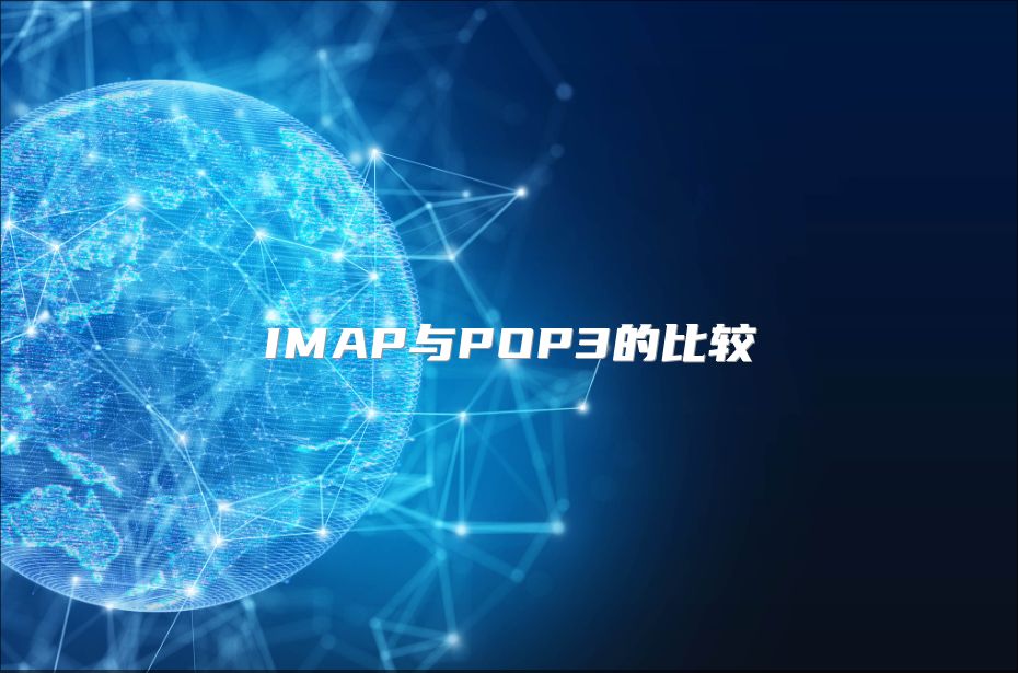 IMAP与POP3的比较