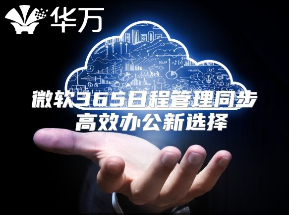 微软365日程管理同步 高效办公新选择