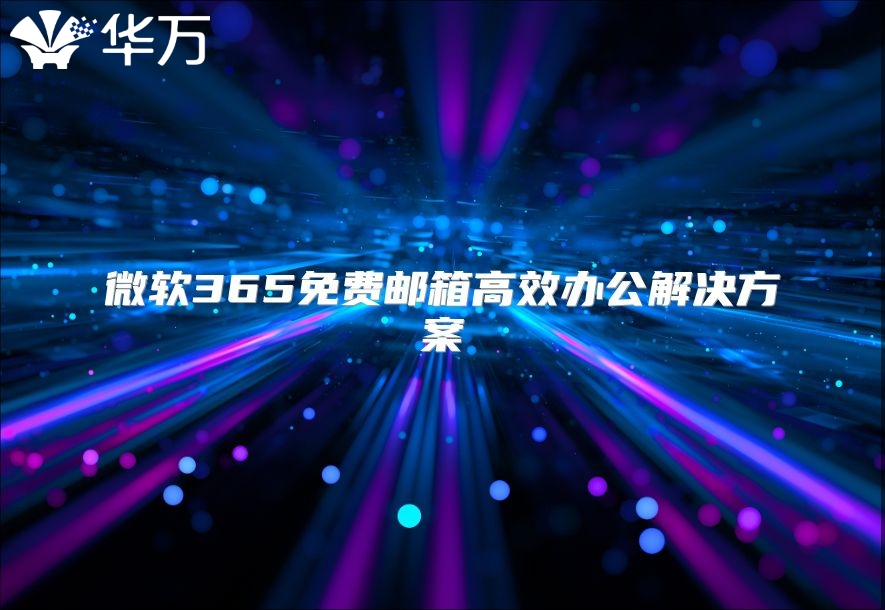 微软365免费邮箱高效办公解决方案