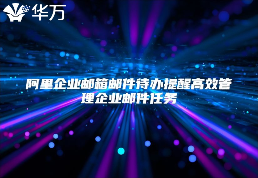 阿里企业邮箱邮件待办提醒高效管理企业邮件任务
