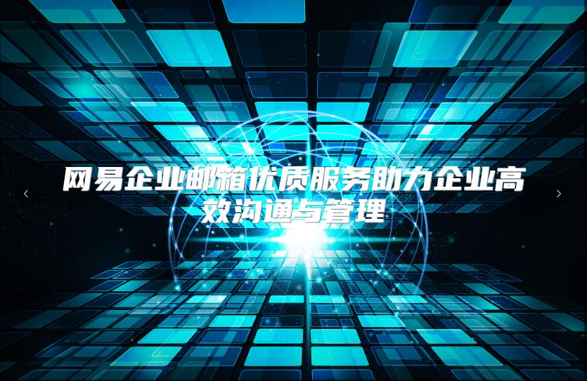 网易企业邮箱优质服务助力企业高效沟通与管理