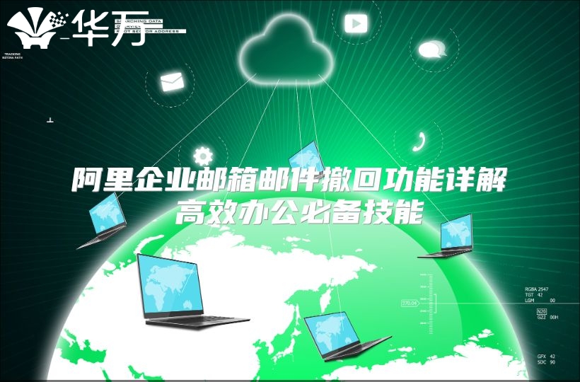 阿里企业邮箱邮件撤回功能详解 高效办公必备技能