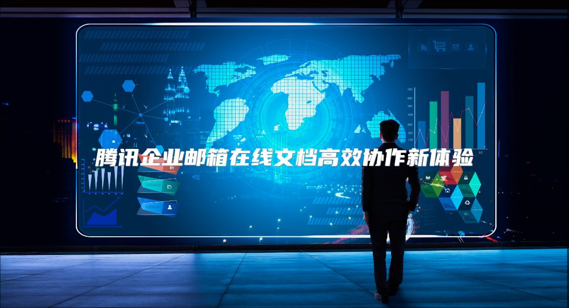 腾讯企业邮箱在线文档高效协作新体验