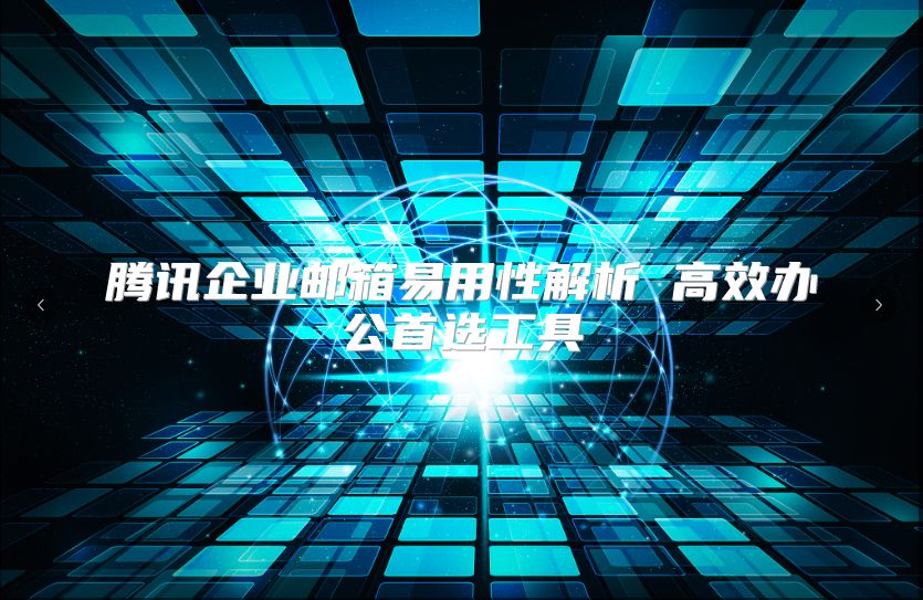 腾讯企业邮箱易用性解析 高效办公首选工具