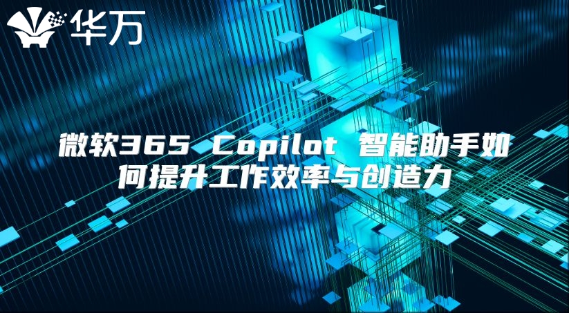 微软365 Copilot 智能助手如何提升工作效率与创造力