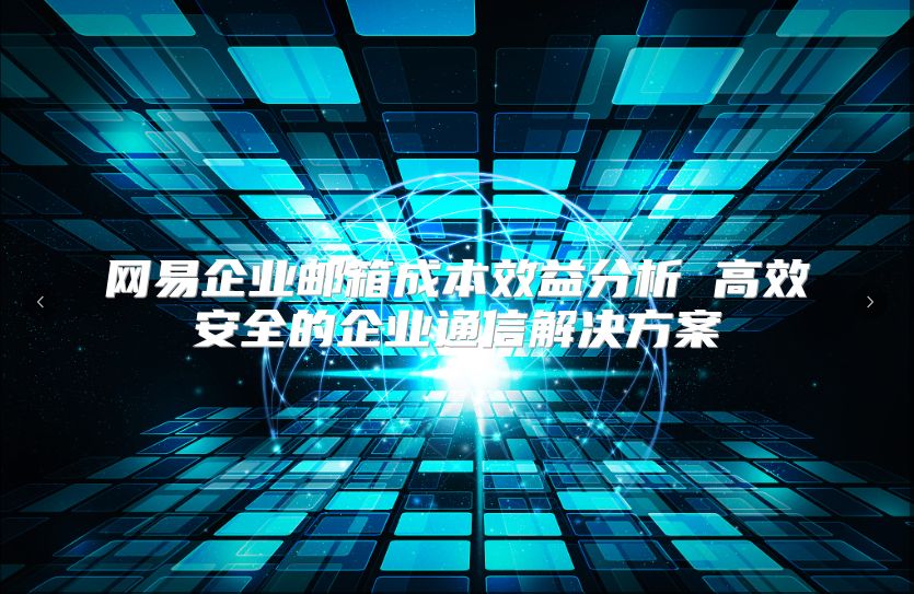 网易企业邮箱成本效益分析 高效安全的企业通信解决方案