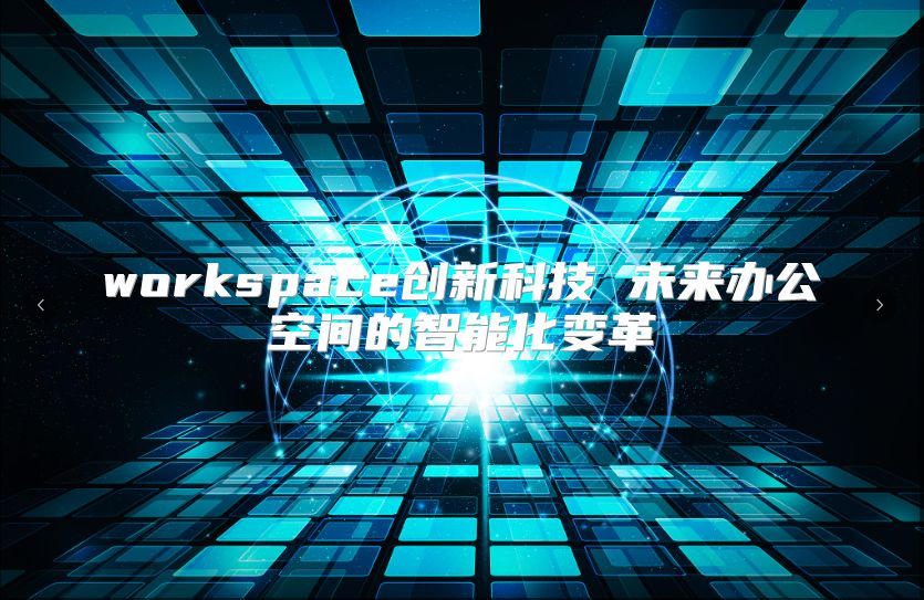 workspace创新科技 未来办公空间的智能化变革