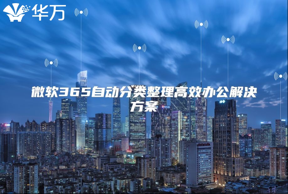 微软365自动分类整理高效办公解决方案