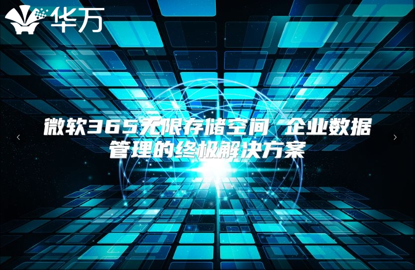 微软365无限存储空间 企业数据管理的终极解决方案