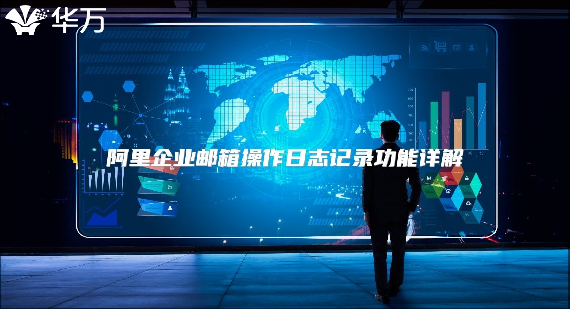 阿里企业邮箱操作日志记录功能详解