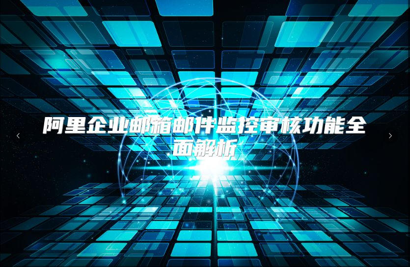 阿里企业邮箱邮件监控审核功能全面解析
