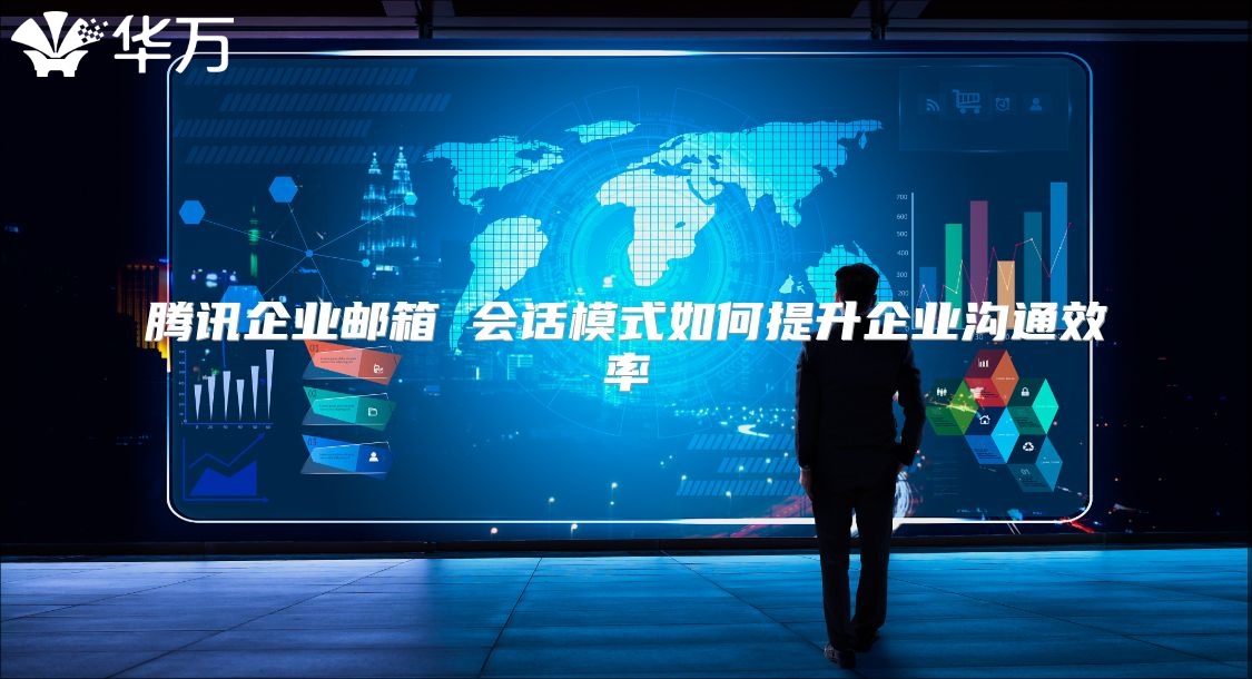 腾讯企业邮箱 会话模式如何提升企业沟通效率