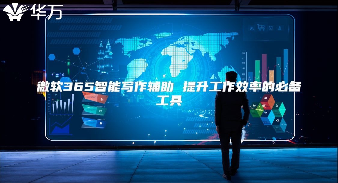 微软365智能写作辅助 提升工作效率的必备工具