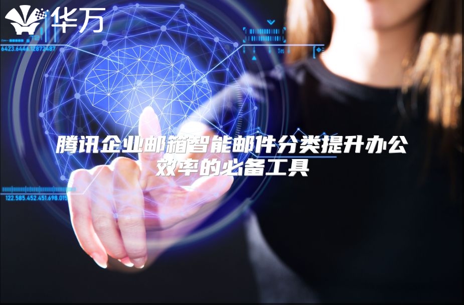 腾讯企业邮箱智能邮件分类提升办公效率的必备工具