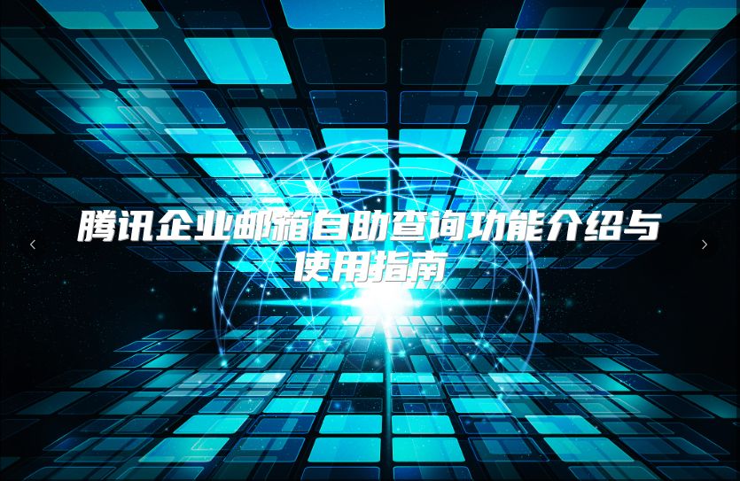 腾讯企业邮箱自助查询功能介绍与使用指南