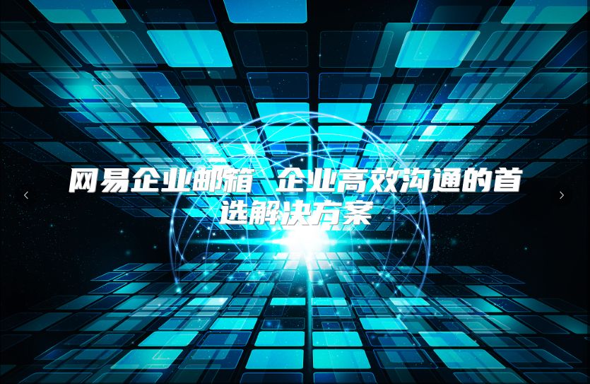 网易企业邮箱 企业高效沟通的首选解决方案