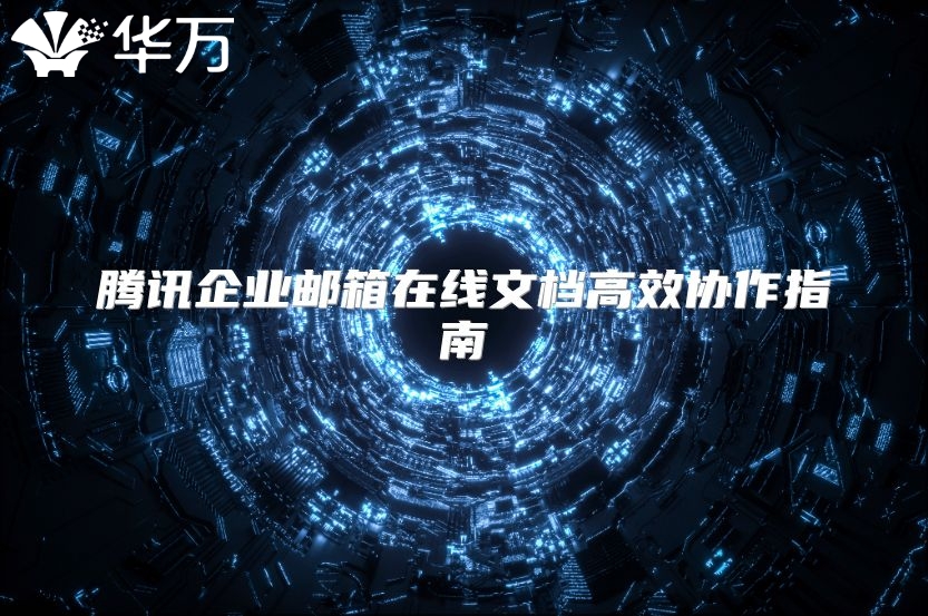 腾讯企业邮箱在线文档高效协作指南