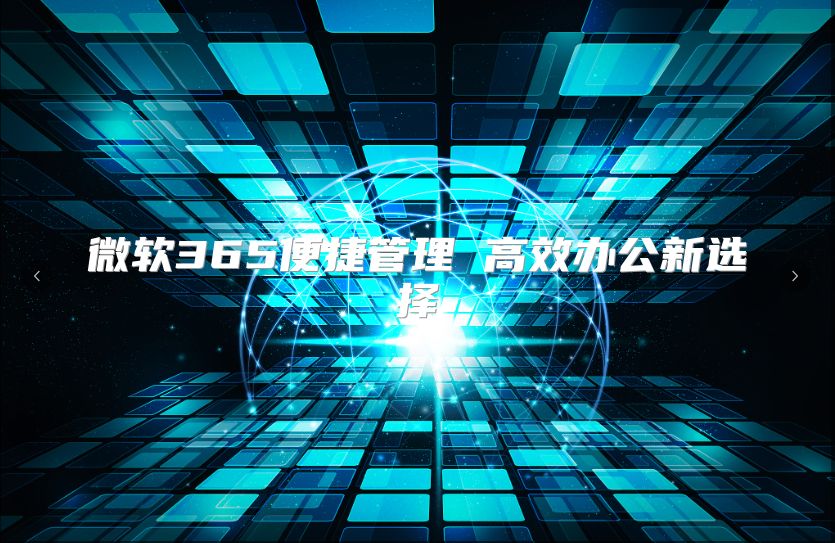 微软365便捷管理 高效办公新选择
