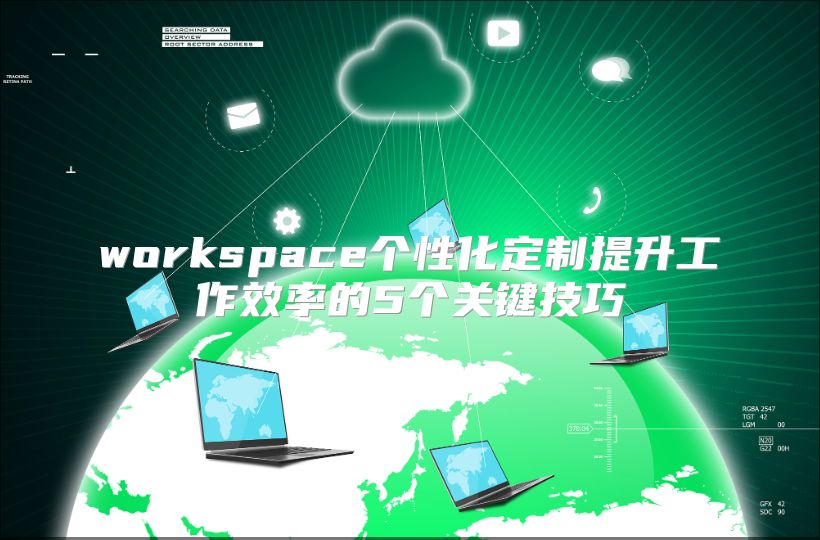 workspace个性化定制提升工作效率的5个关键技巧