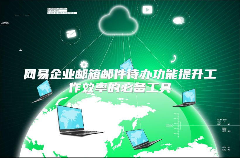 网易企业邮箱邮件待办功能提升工作效率的必备工具