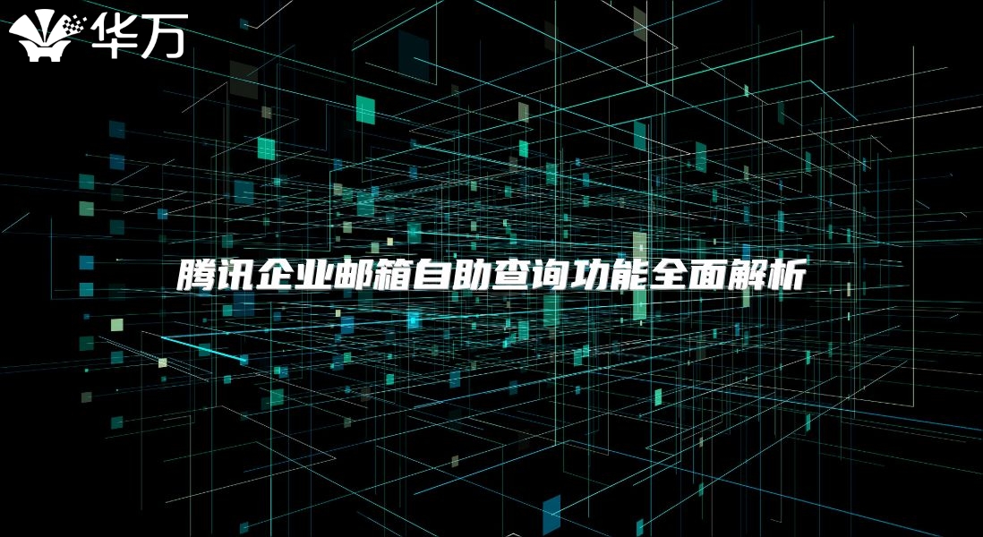 腾讯企业邮箱自助查询功能全面解析