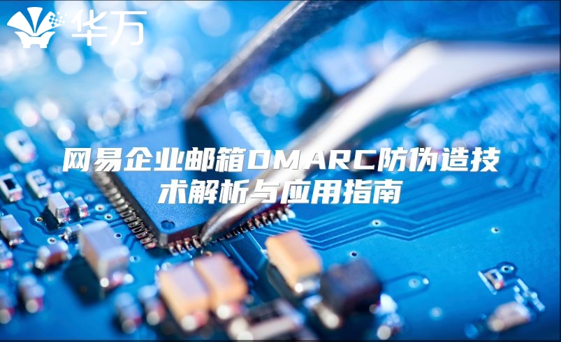 网易企业邮箱DMARC防伪造技术解析与应用指南