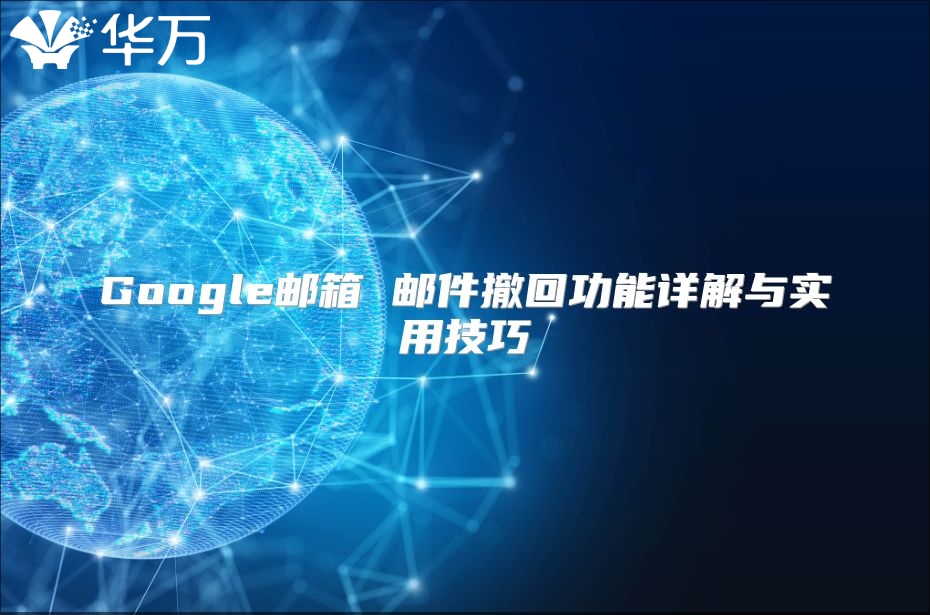 Google邮箱 邮件撤回功能详解与实用技巧