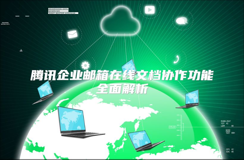 腾讯企业邮箱在线文档协作功能全面解析