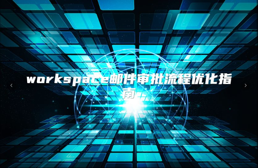 workspace邮件审批流程优化指南