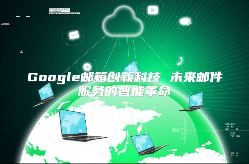 Google邮箱创新科技 未来邮件服务的智能革命