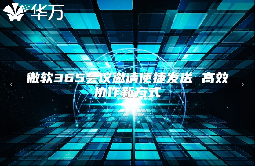 微软365会议邀请便捷发送 高效协作新方式