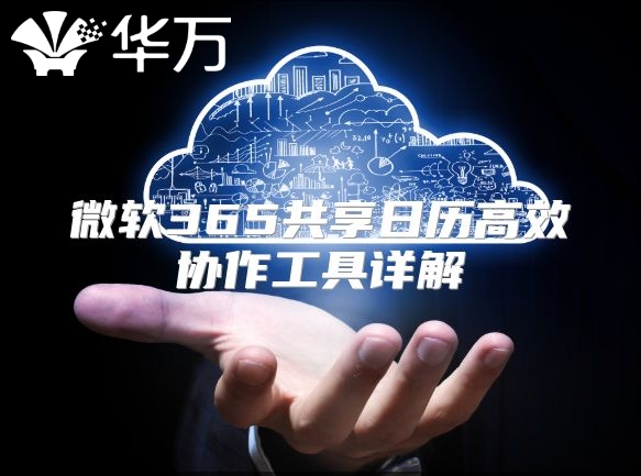微软365共享日历高效协作工具详解