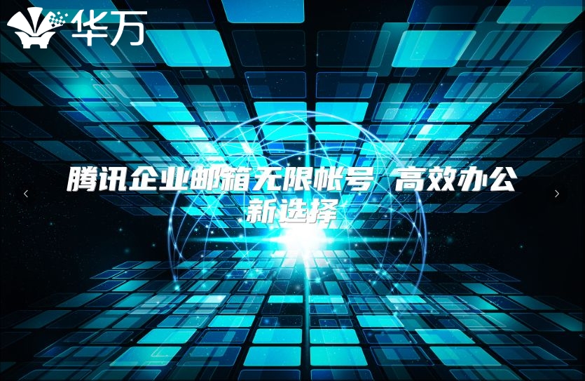 腾讯企业邮箱无限帐号 高效办公新选择