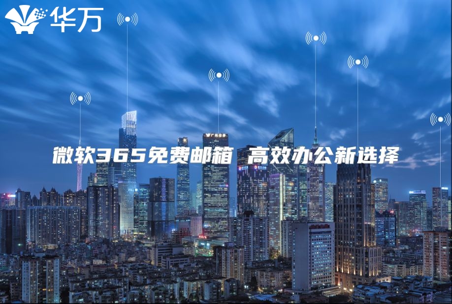 微软365免费邮箱 高效办公新选择