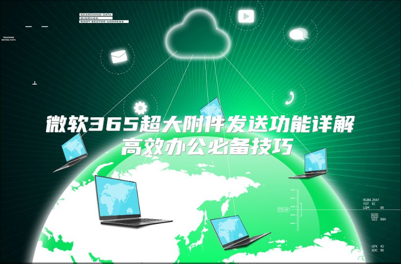 微软365超大附件发送功能详解 高效办公必备技巧