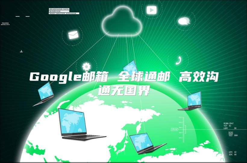 Google邮箱 全球通邮 高效沟通无国界