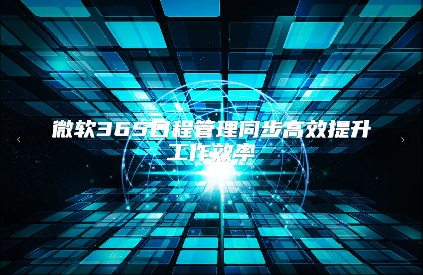 微软365日程管理同步高效提升工作效率