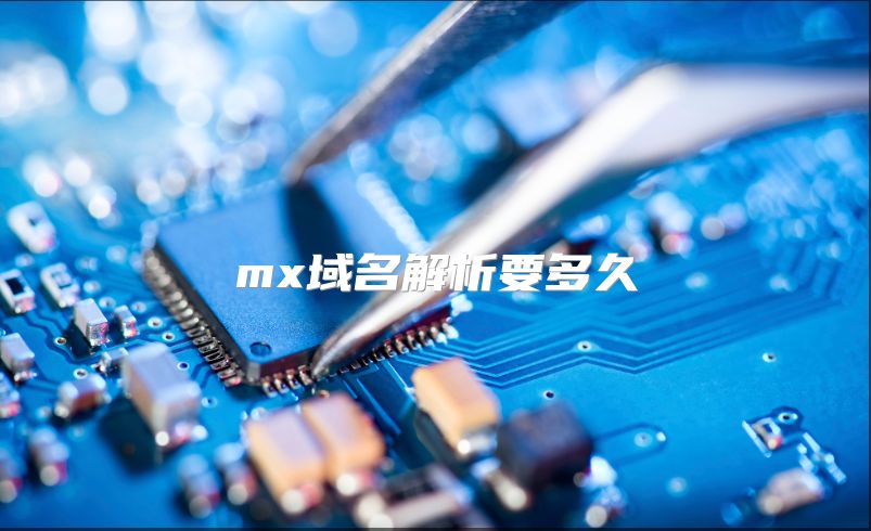 mx域名解析要多久