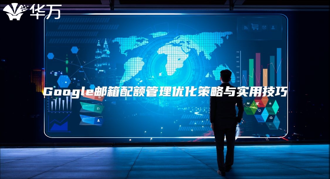 Google邮箱配额管理优化策略与实用技巧