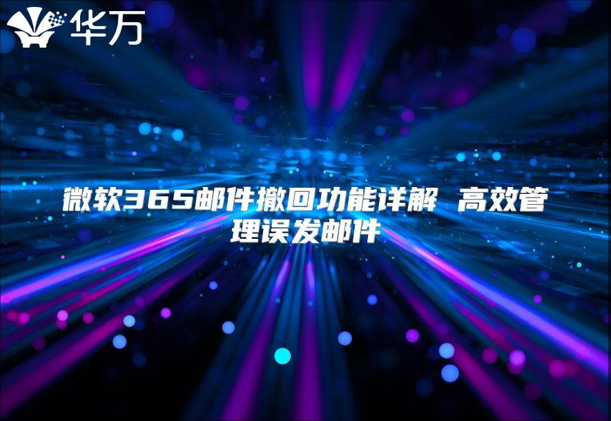 微软365邮件撤回功能详解 高效管理误发邮件