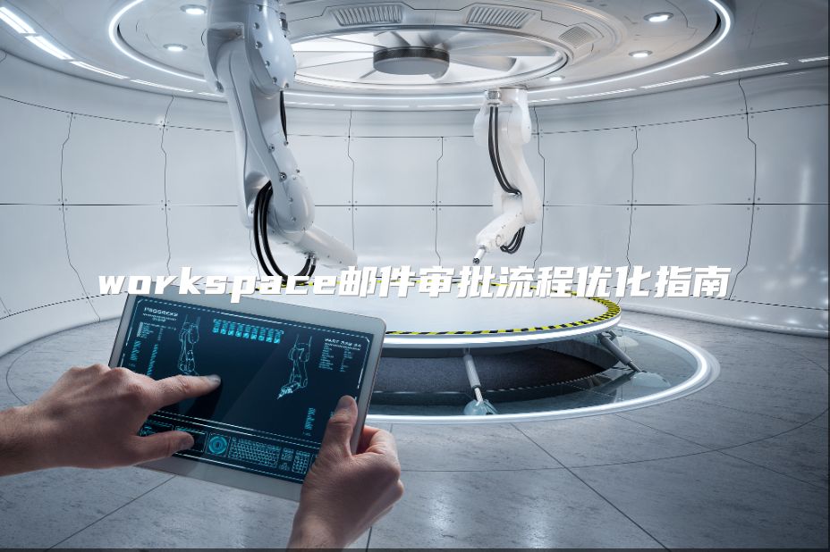 workspace邮件审批流程优化指南