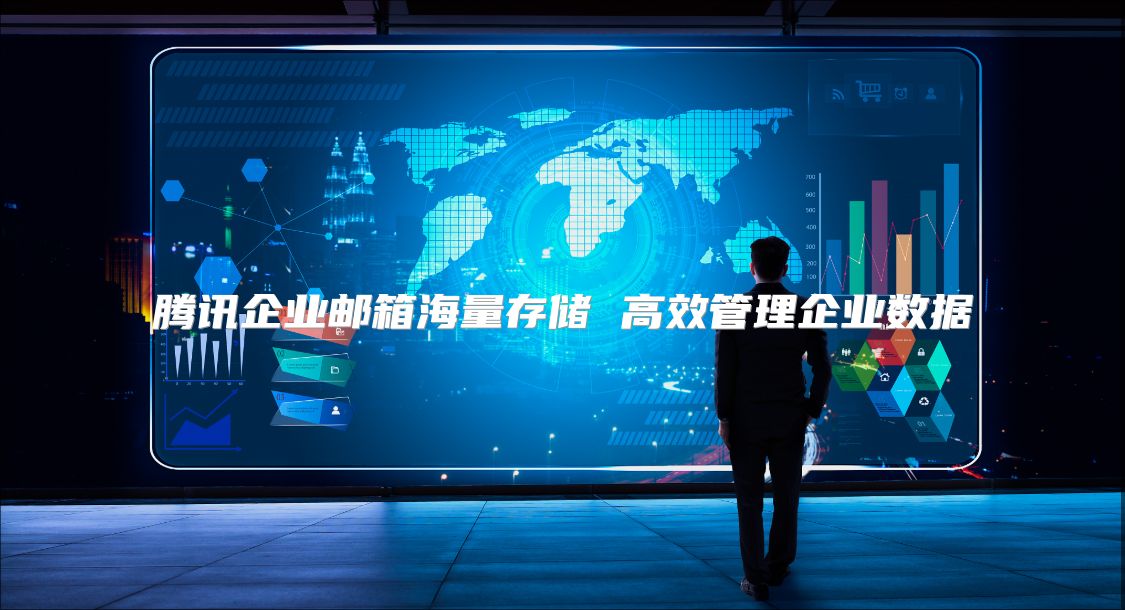 腾讯企业邮箱海量存储 高效管理企业数据